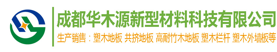 成都华木源塑木地板生产厂家
