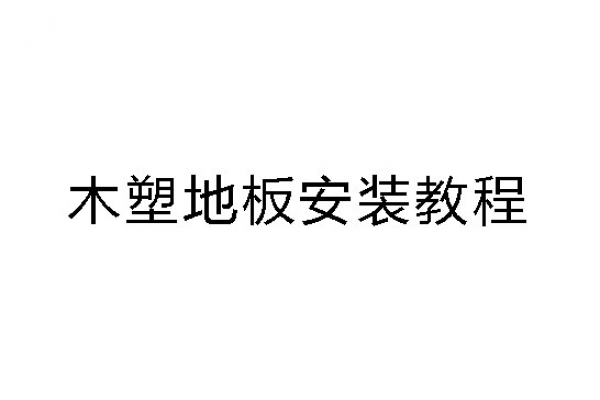 塑木地板安装视频教程